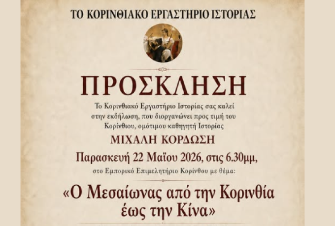 Τιμητική εκδήλωση για τον Κορίνθιο ιστορικό Μιχάλη Κορδώση από το Κορινθιακό Εργαστήριο Ιστορίας